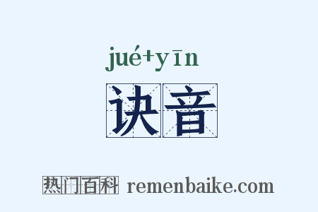 诀音是什么意思的图片